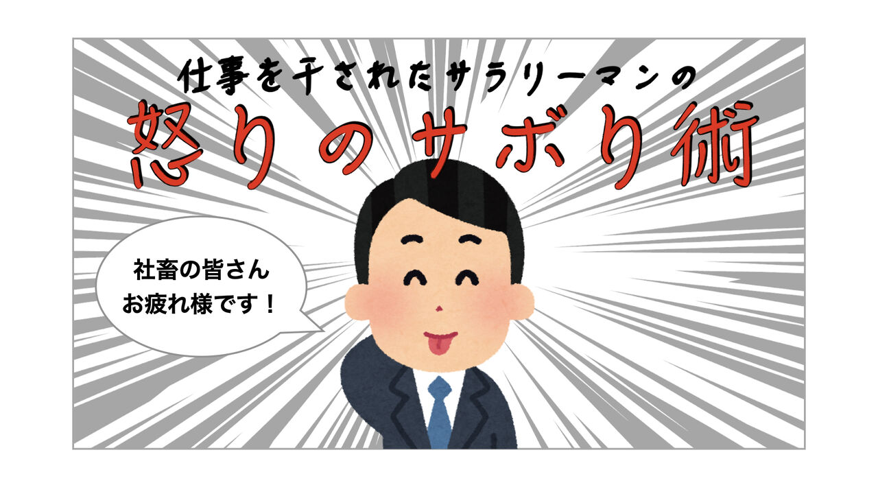 部下の仕事に興味を持たない上司はカモ 仕事を干されたサラリーマン 怒りのサボり術