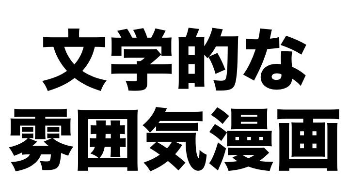 文学的な雰囲気漫画 透明人間の骨 は情緒を感じながら読め 人生 遊び