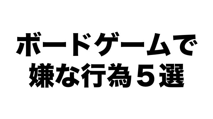 ボードゲーム購入者が嫌がる行為５選 人生 遊び