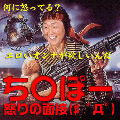 ちんぽー怒りの面接
