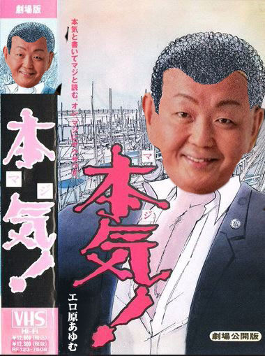 本気と書いて