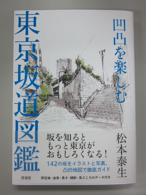 誌面から 連載 作品の舞台 11月号は 凹凸を楽しむ 東京坂道図鑑 松本泰生著 洋泉社 2 000円 税 池袋15 のブログ 豊島区発のタウン情報誌 誌面から 連載 作品の舞台 11月号は 凹凸を楽しむ 東京坂道図鑑 松本泰生著 洋泉社 2 000円 税 池袋15 のブログ 豊島区発のタウン情報誌