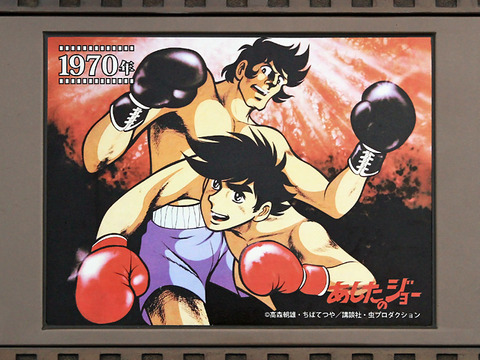 Nerima_Oizumi-animegate_Chronological_table_Ashita_no_Joe_1
