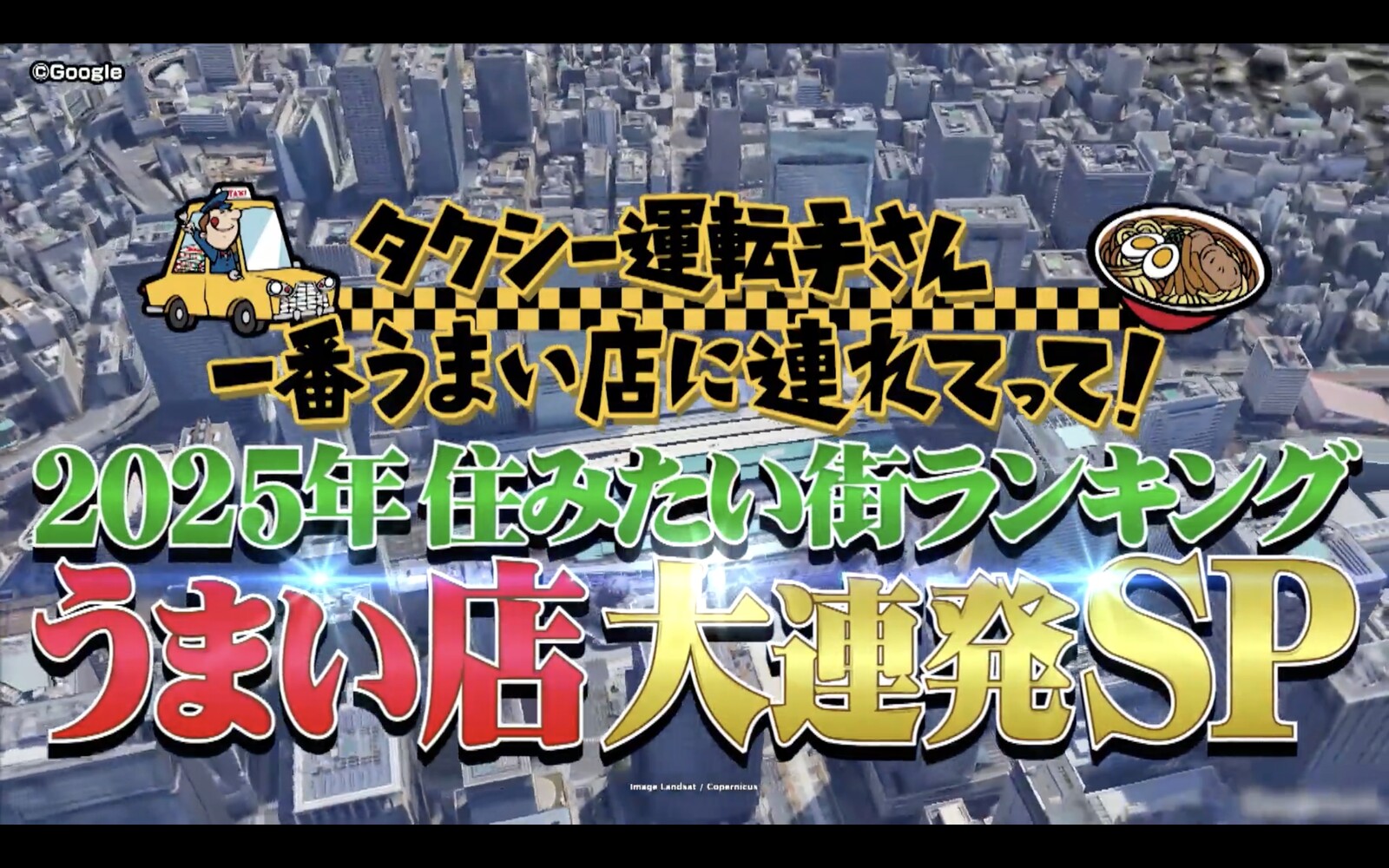 タクうま】『タクシー運転手さん 一番うまい店に連れてって！2025年住みたい街ランキング うまい店大連発SP』で紹介された池袋のハンバーグ店  2025年3月13日放送 テレ東 : 池袋のハンバーグ、全店で食す 200軒以上池袋ハンバーグ食べ歩きの記録