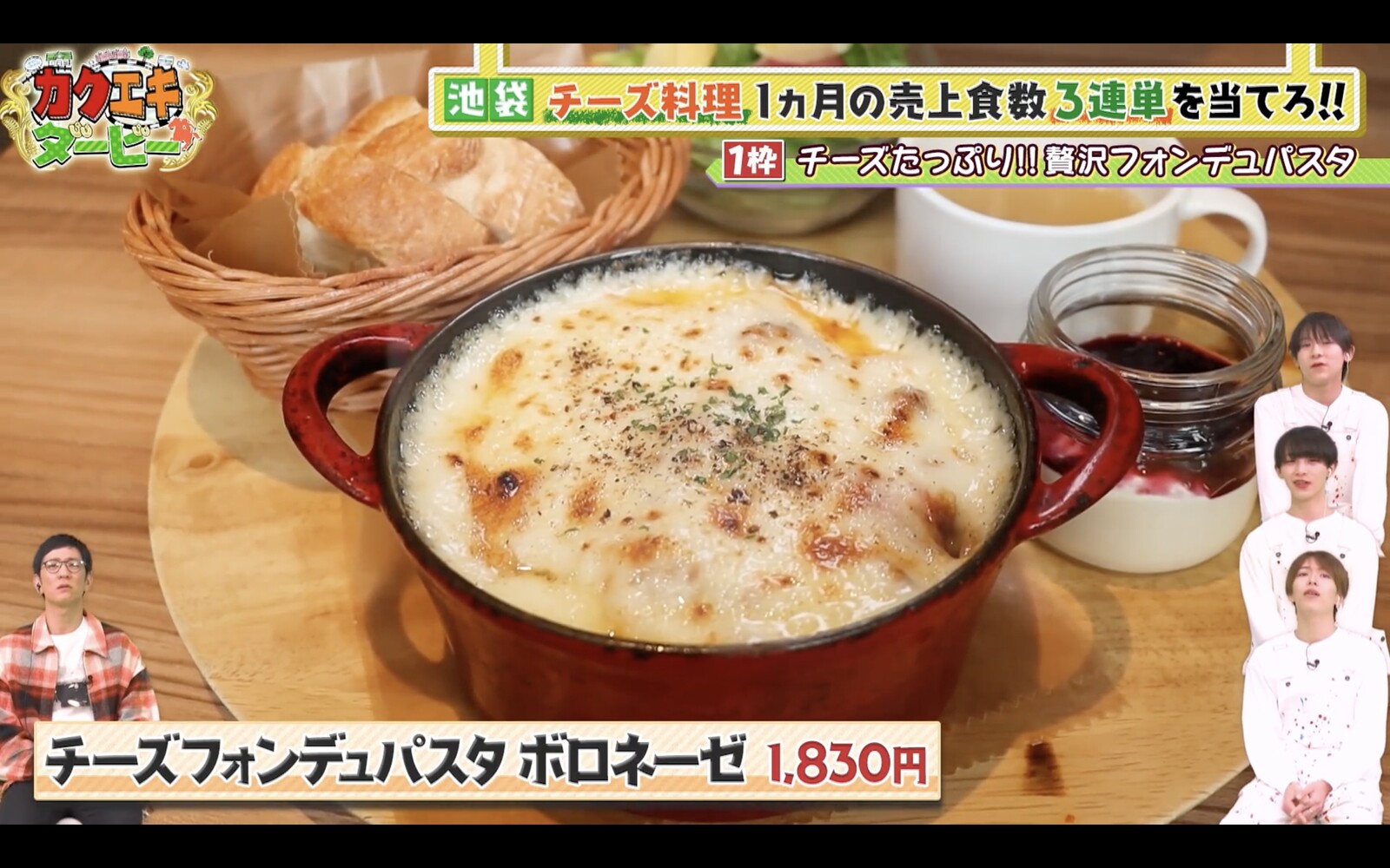 カクエキ！』「池袋駅でチーズ料理ダービー」に出たお店は？（テレ朝