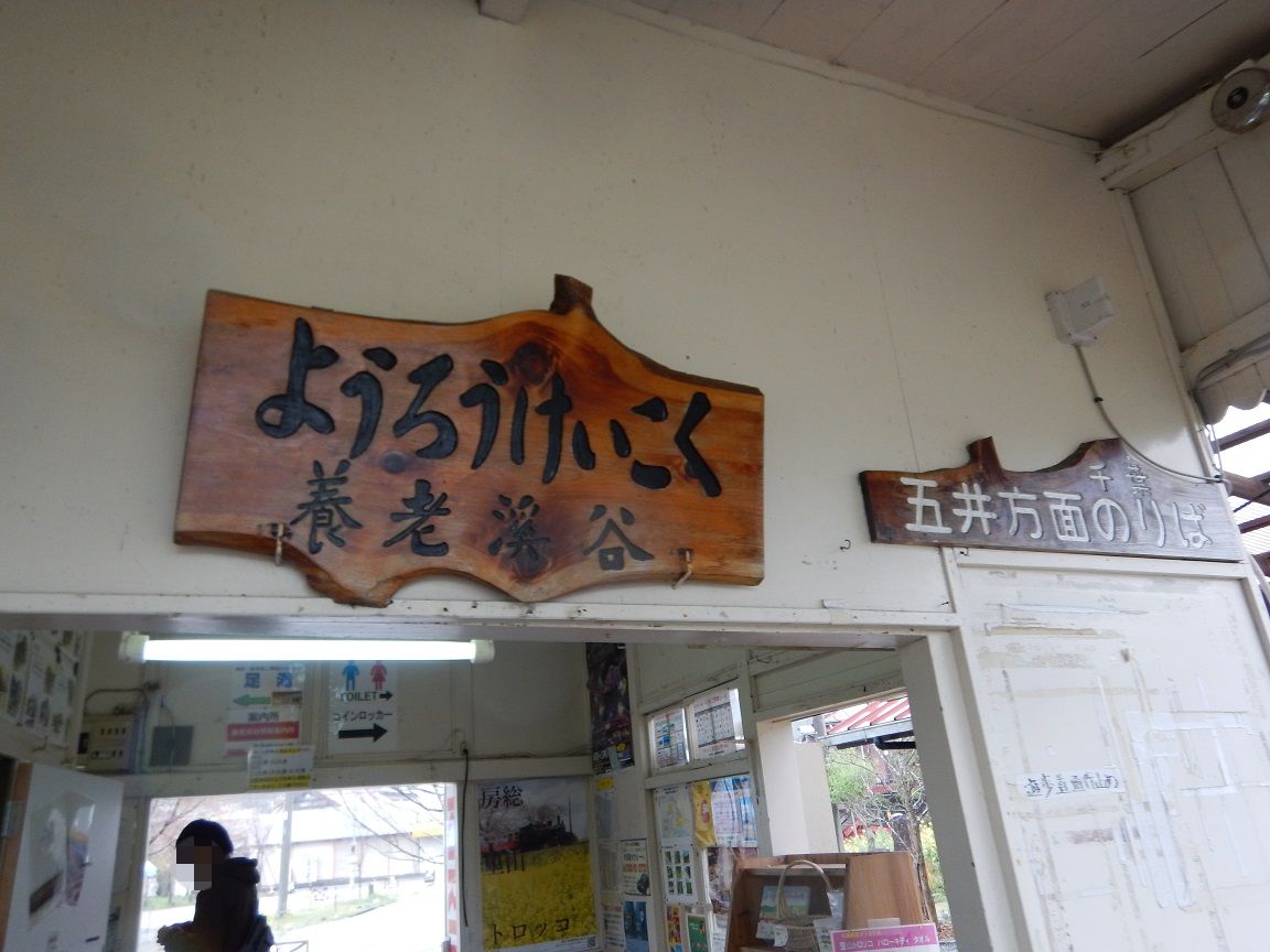 小湊鉄道と桜3 養老渓谷駅 いはちのcp ちゃらんぽらん 倶楽部 小湊鉄道と桜3 養老渓谷駅 いはちのcp ちゃらんぽらん 倶楽部