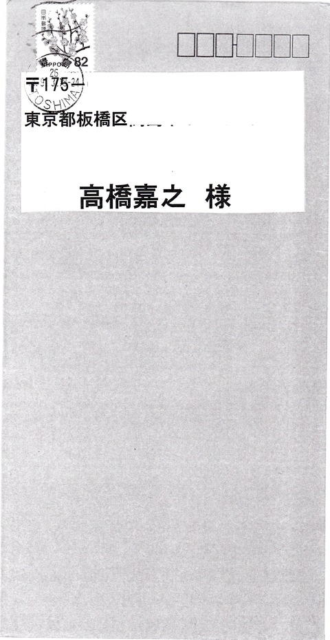 匿名手紙25通目封筒20140903マス