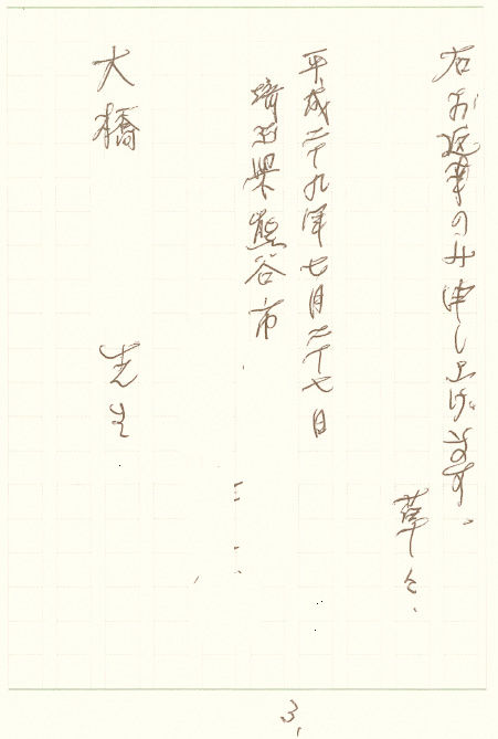 川端理事書簡3マス1