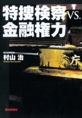 特捜検察vs.金融権力