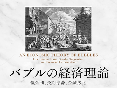 書き込みアリ A バブルの経済理論 低金利、長期停滞、金融劣化 バブルの経済理論 / 櫻川 昌哉【著】 - 紀伊國屋書店ウェブ