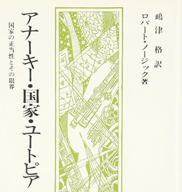 アナーキー・国家・ユートピア : 池田信夫 blog