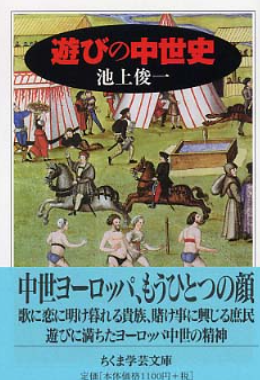 遊びの中世史 (ちくま学芸文庫 イ 23-2)