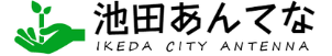 池田市あんてな