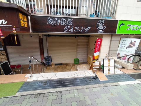 創作鉄板ダイニング匠が石橋阪大前から徒歩3分のところにオープンしてた