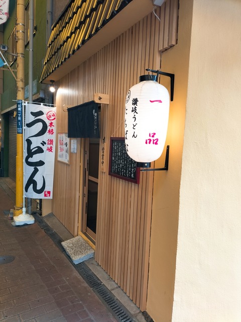 阪急石橋阪大前駅近くに、たちばなという讃岐うどん屋さんがオープンしていました