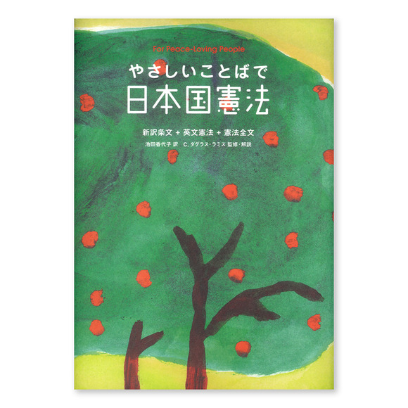 やさしいことばで日本国憲法