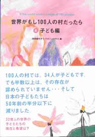 100人村子ども篇