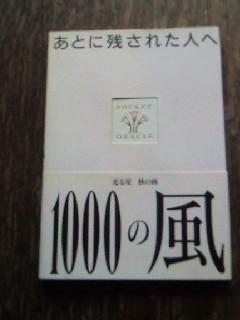 1000の風