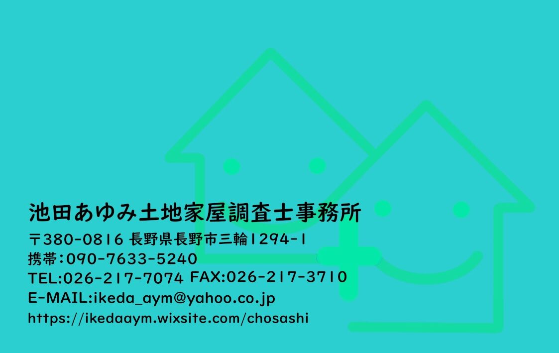 池田あゆみ土地家屋調査士事務所 名刺作成 株式会社住まいるプラス 旧名 池田興業 池田あゆみ土地家屋調査士事務所 名刺作成 株式会社住まいるプラス 旧名 池田興業