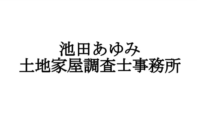 ご報告 株式会社住まいるプラス 旧名 池田興業 ご報告 株式会社住まいるプラス 旧名 池田興業