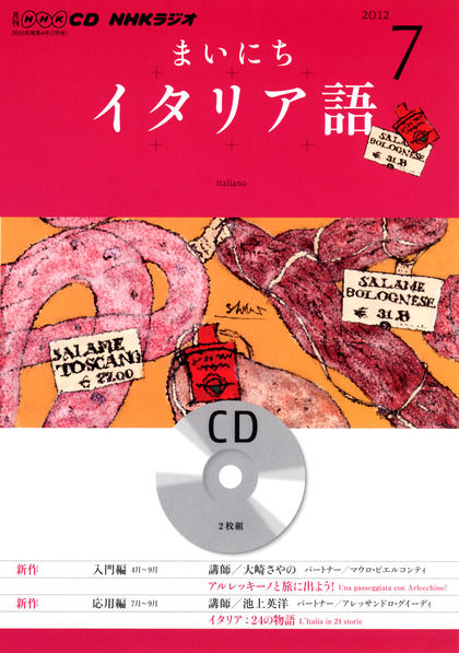 Nhk Cd まいにちイタリア語7月号 発売のお知らせ 池上英洋の第弐研究室 Nhk Cd まいにちイタリア語7月号 発売のお知らせ 池上英洋の第弐研究室