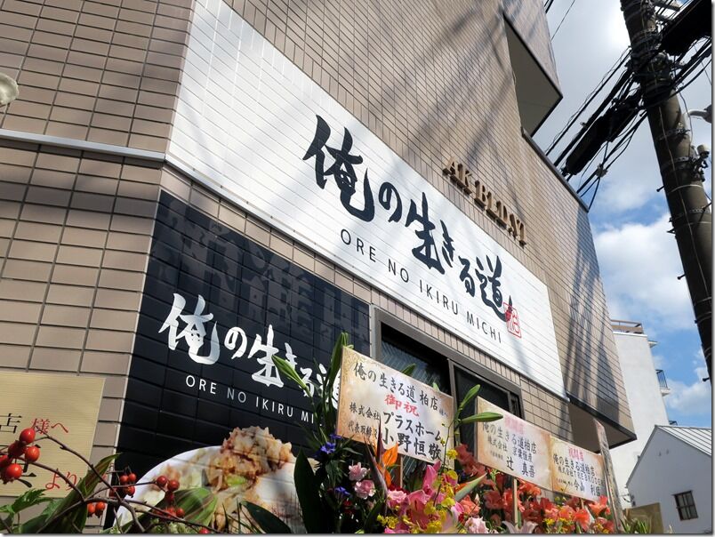 俺の生きる道 柏店 柏 お土産 俺道ラーメン 麺好い めんこい ブログ Powered By ライブドアブログ