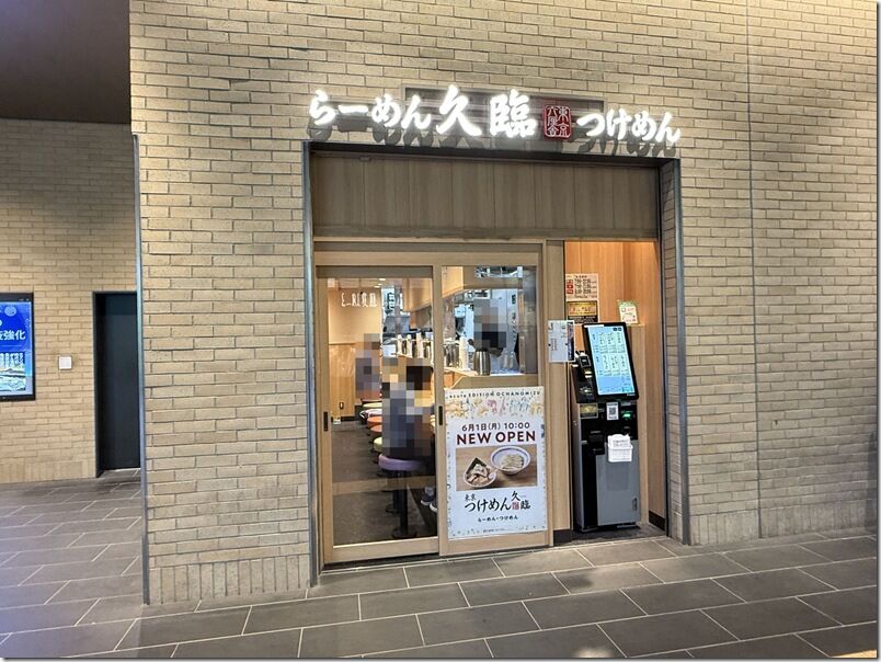 久臨 エキュートエディション御茶ノ水店＠御茶ノ水・新御茶ノ水 : 麺