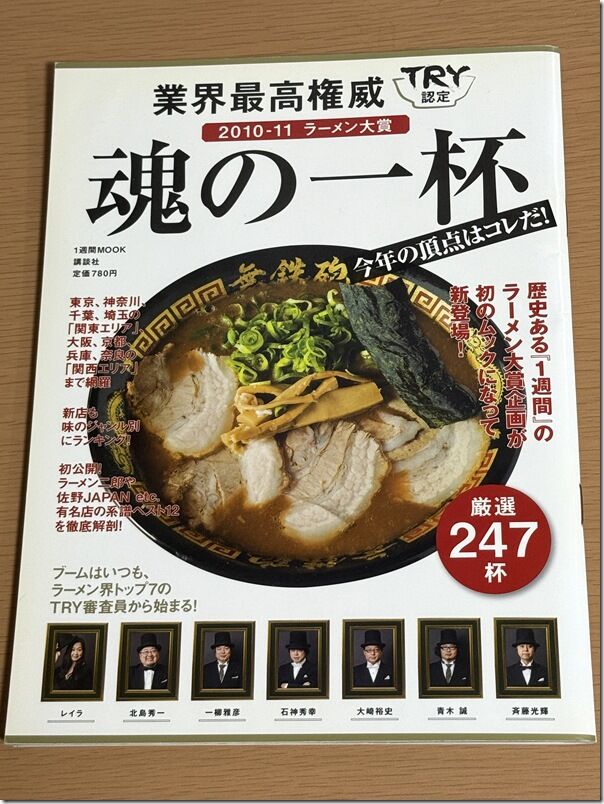 業界最高権威 TRY認定 2010-11 ラーメン大賞 魂の一杯 今年の