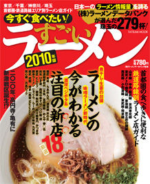 091125今すぐ食べたい!すごいラーメン 2010年版.jpg