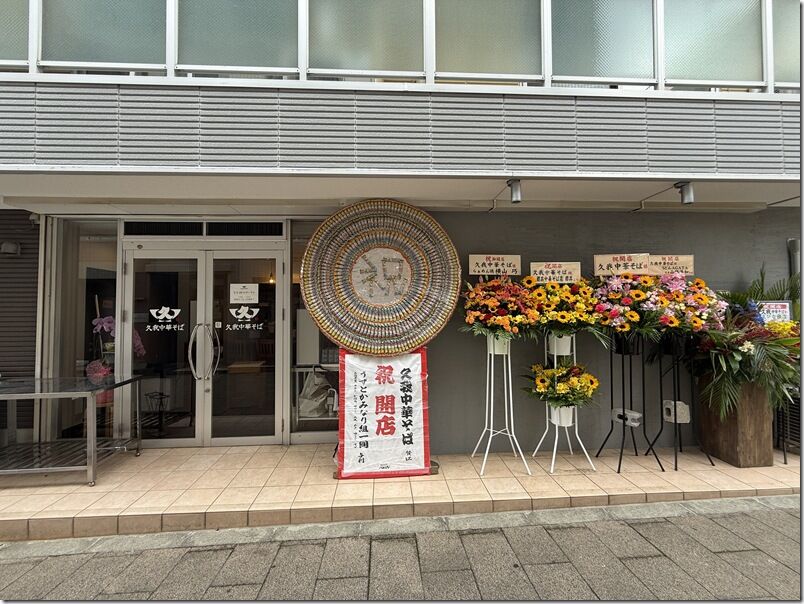 久我中華そば＠高座渋谷 : 麺好い（めんこい）ブログ Powered by