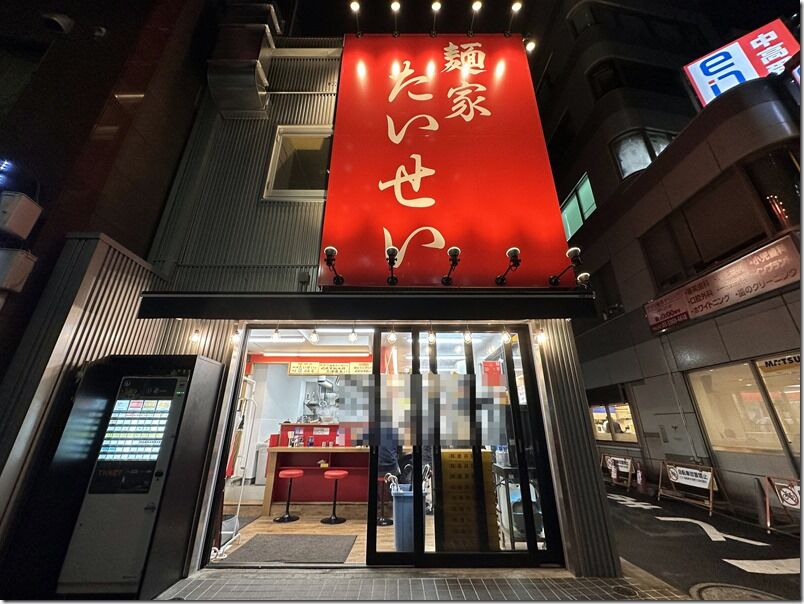 麺家 たいせい@中野坂上 : 麺好い(めんこい)ブログ Powered 麺家 たいせい@中野坂上 : 麺好い(めんこい)ブログ Powered