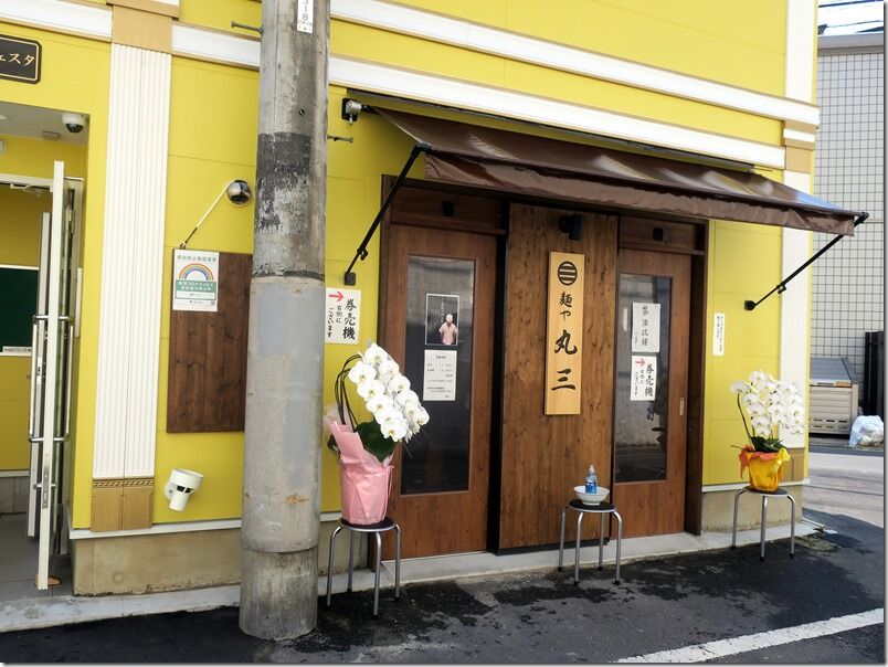 麺や 丸三 大久保 新大久保 麺好い めんこい ブログ Powered By ライブドアブログ 麺や 丸三 大久保 新大久保 麺好い めんこい ブログ Powered By ライブドアブログ