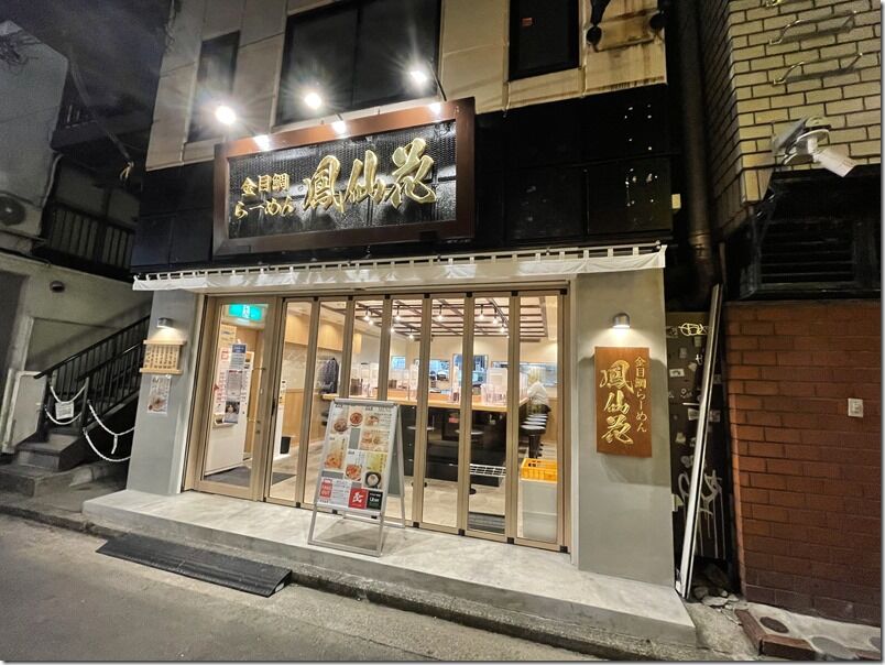 金目鯛らぁ麺 鳳仙花 横浜店 横浜 麺好い めんこい ブログ Powered By ライブドアブログ