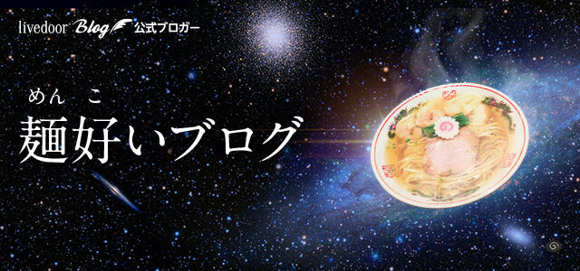 らーめん山川 高坂 麺好い めんこい ブログ Powered By ライブドアブログ らーめん山川 高坂 麺好い めんこい ブログ Powered By ライブドアブログ