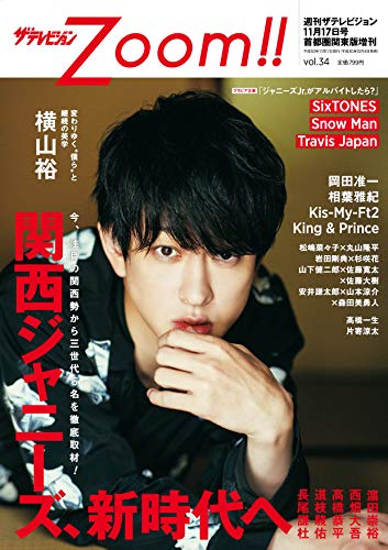 10/4発売「ザテレビジョンZoom!! vol.34」表紙は横山裕！中面に相葉雅紀・キスマイ・キンプリほか