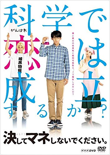 小瀧望＆ラウール出演ドラマ「決してマネしないでください。」DVD予約受付中