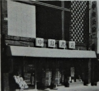 中嶋書店