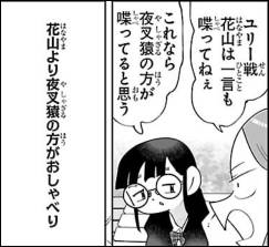 「ユリー戦 花山は一言も喋ってねぇ」「これなら夜叉猿の方が喋ってると思う」『花山より夜叉猿の方がおしゃべり』
