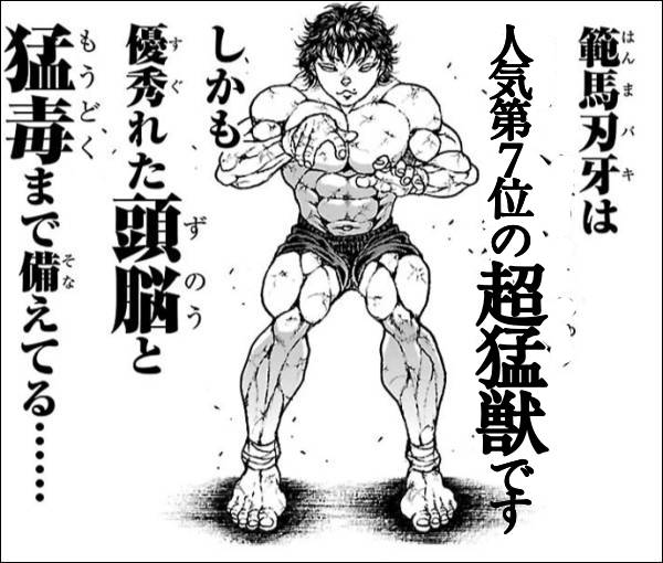 『範馬刃牙は人気第7位の超猛獣です　しかも優秀（すぐ）れた頭脳と猛毒まで備えている……』