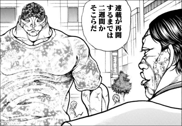 「連載が再開するまでは二週間かそこらだ」