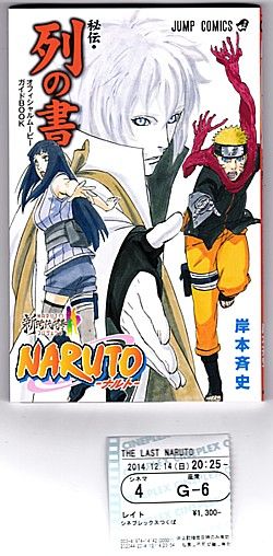 ｎａｒｕｔｏ 秘伝 列の書 もらって来ました いけさんフロムエル