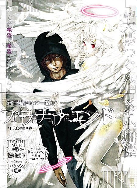 大場つぐみ 小畑健コンビが復活 プラチナエンド ジャンプｓｑ で連載開始 いけさんフロムエル