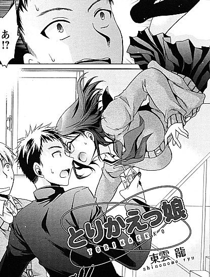 とりかえっ娘1