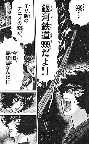 アオイホノオ 今 万感の思いを込めて汽笛が鳴る 原作とも映画とも違うtv版 999 最終回 いけさんフロムエル アオイホノオ 今 万感の思いを込めて汽笛が鳴る 原作とも映画とも違うtv版 999 最終回 いけさんフロムエル
