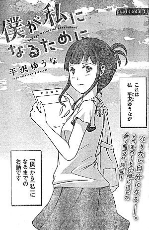 僕が私になるために1