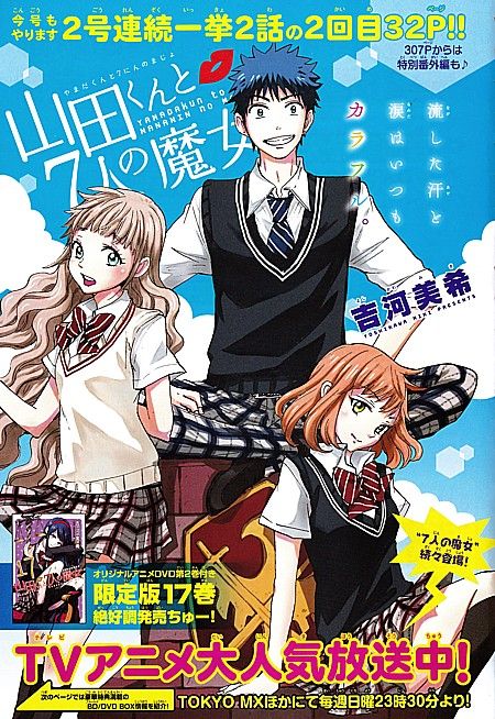 山田くんと７人の魔女 超常現象研究部潜入 初めての入れ替わりと不敵なる笑み いけさんフロムエル