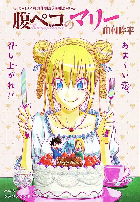 腹ペコのマリー 中世の貴婦人は立ちションする 分裂した2人とショートケーキの出会い いけさんフロムエル 腹ペコのマリー 中世の貴婦人は立ちションする 分裂した2人とショートケーキの出会い いけさんフロムエル