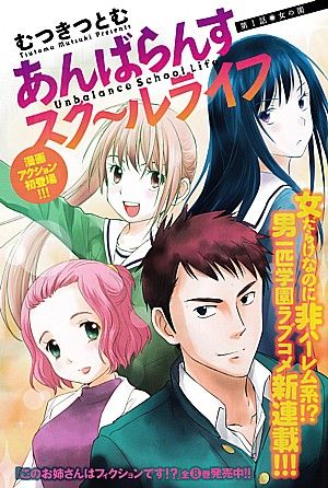 あんばらんすスク~ルライフ1