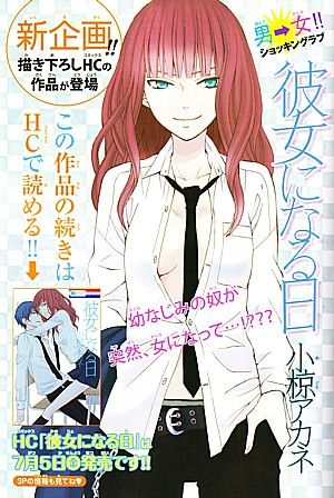 彼女になる日1