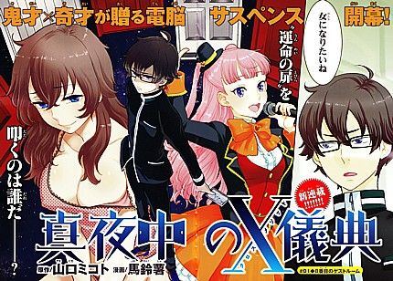 真夜中のX儀典1